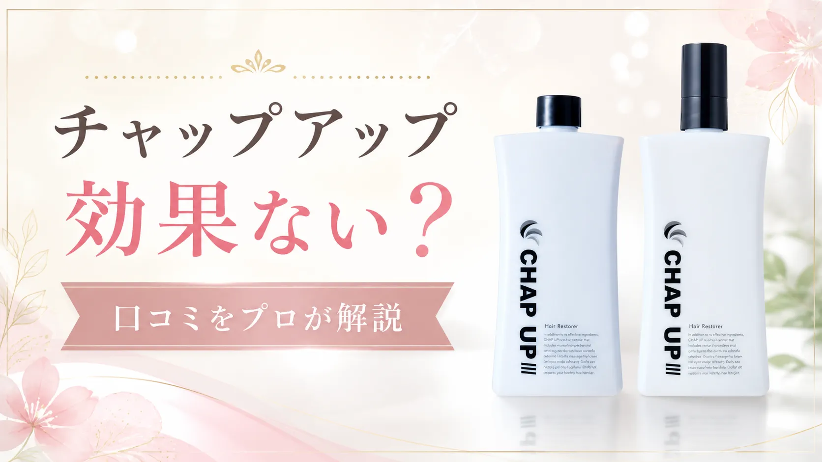 チャップアップ 効果ない　口コミ